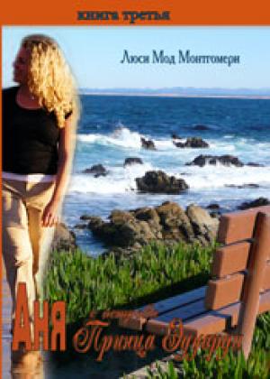 Аня с острова Принца Эдуарда. Книга 3