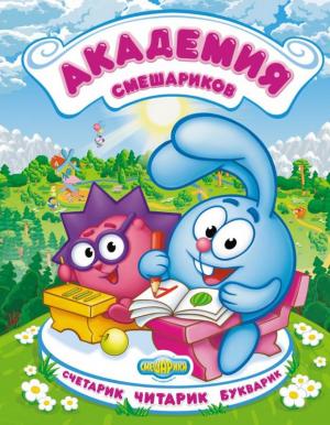 Академия Смешариков. Счетарик. Читарик. Букварик