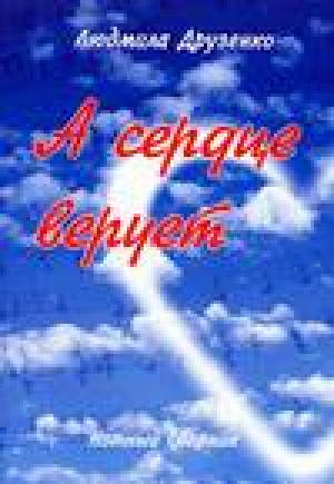 А сердце верует