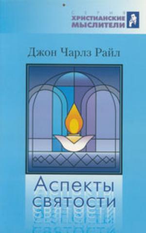 Аспекты святости