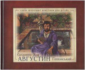 Августин Гіппонський. Біографії християн для дітей