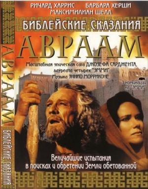 Библейские сказания: Авраам Библейские сказания: Авраам