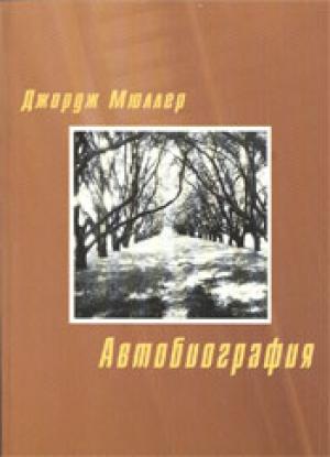 Автобиография