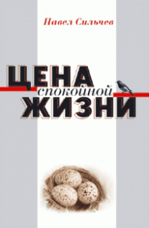 Цена спокойной жизни