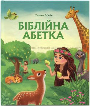 Біблійна абетка