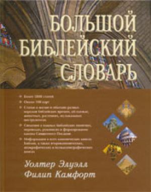 Большой библейский словарь
