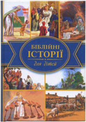 Біблійні історії для дітей. Четверте видання переглянуте й удосконалене