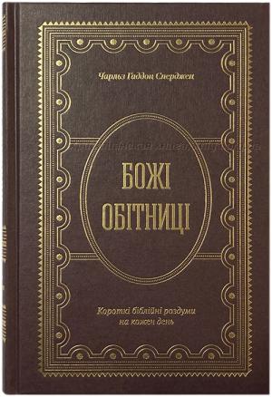 Божі обітниці. Короткі біблійні роздуми на кожен день
