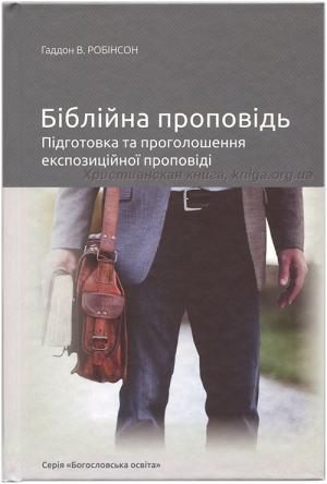  Біблійна проповідь. Підготовка та проголошення експозиційної проповіді