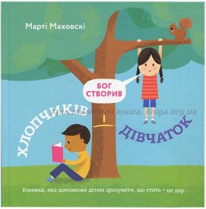 Бог створив хлопчиків і дівчаток
