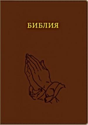 Библия. Большой формат
