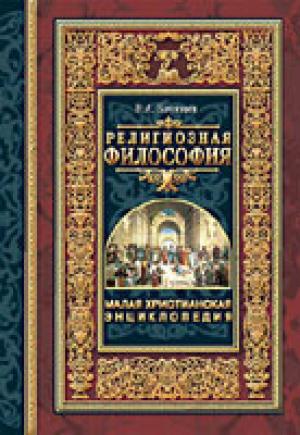 Малая христианская энциклопедия. Т. 1 Религиозная философия