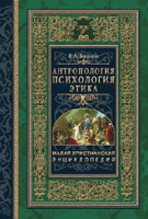 Малая христианская энциклопедия. Т 3 'Антропология Психология Этика'