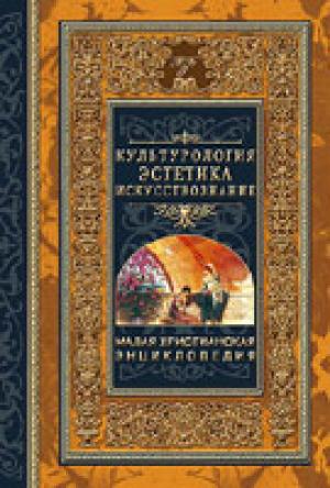 Малая христианская энциклопедия. Том 4 Культурология. Эстетика. Искусствознание
