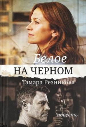Белое на черном. Тамара Резникова Белое на черном. Тамара Резникова