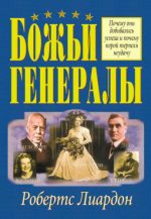 Божьи генералы