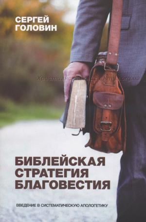 Библейская стратегия благовестия. Введение в систематическую апологетику