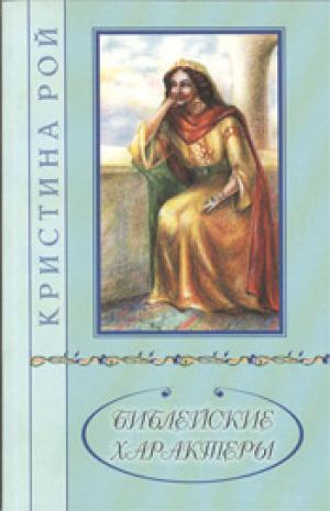 Библейские характеры
