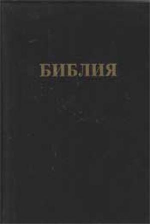 Библия с примечаниями Ч.И.Скоуфильда