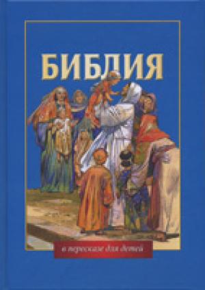 Библия в пересказе для детей 