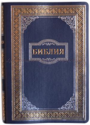 Библия 075 Синяя