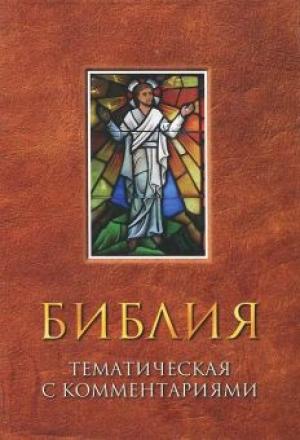 Тематическая Библия с комментариями
