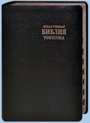 Новая Учебная Библия Томпсона