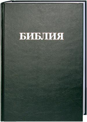 Библия - Синодальный перевод
