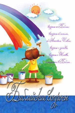 Библейские вопросы