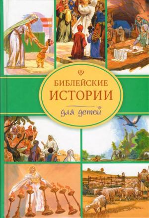 Библейские истории для детей