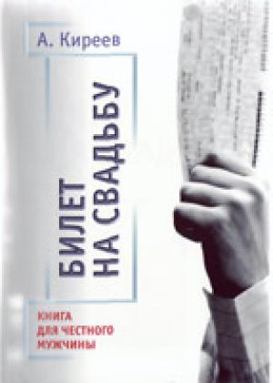 Билет на свадьбу. Книга для честного мужчины
