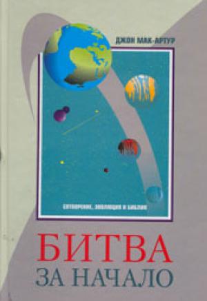 Битва за начало