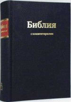 Библия полная, с комментариями, Брюссельская