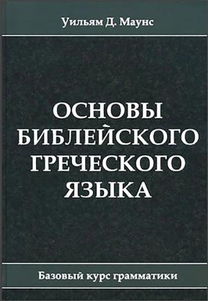 Основы библейского греческого языка. Рабочая тетрадь