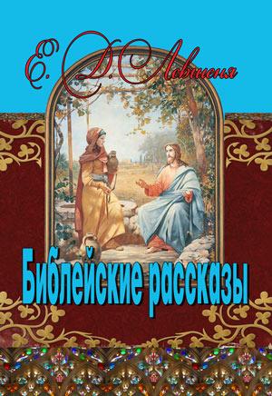 Библейские рассказы. Е.Д.Левшеня