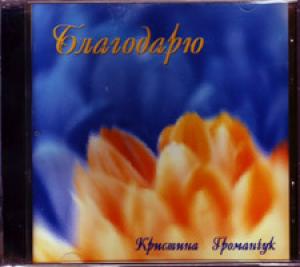 Компакт-диск «Благодарю. Кристина Громанчук»