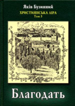 Благодать. Християнська ліра. Том 5