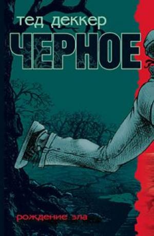 Черное. Рождение зла. Роман Черное. Рождение зла. Роман