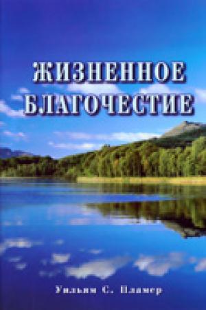 Жизненное благочестие. Трактат по практическому благочестию