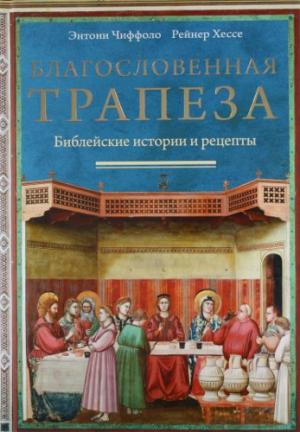 Благословенная трапеза. Библейские истории и рецепты
