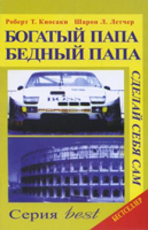 Богатый папа, бедный папа. Сделай себя сам