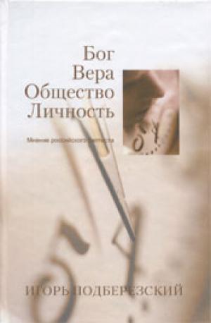 Бог. Вера. Общество. Личность. Мнение российского баптиста