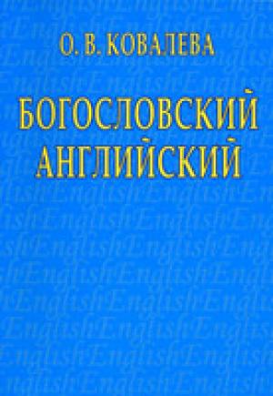 Богословский английский