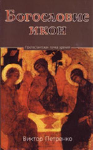 Богословие икон. Протестантская точка зрения