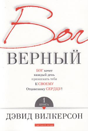 БОГ ВЕРНЫЙ КНИГА 1и 2