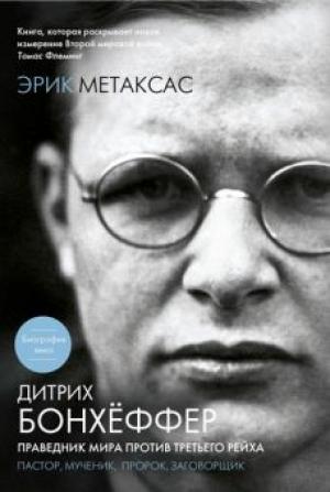Дитрих Бонхёффер: праведник мира против Третьего Рейха