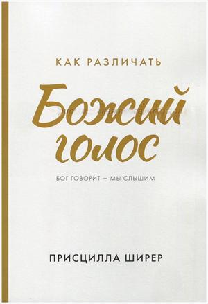 Как различать Божий голос. Бог говорит – мы слышим