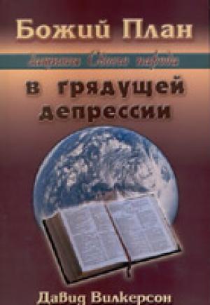 Божий план защиты Своего народа в грядущей депрессии