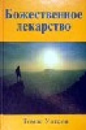 Божественное лекарство