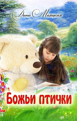 Божьи птички. Дина Маяцкая